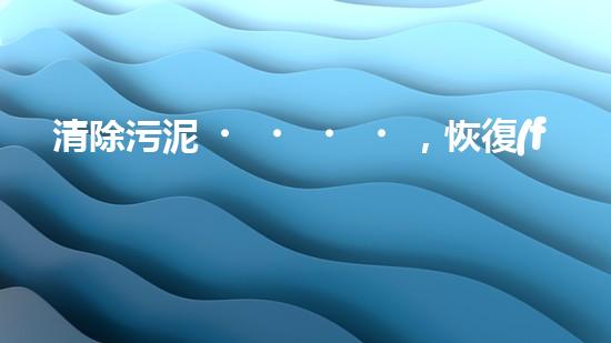 清除污泥，恢復(fù)水質(zhì)！一種創(chuàng)新的調(diào)節(jié)池清淤神器問世，你知道是什么嗎？